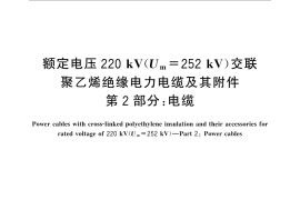 GB／T 18890.2-2015 额定电压220kV（Um=252 kV）交联聚乙烯绝缘电力电缆及其附件 第2部分：电缆