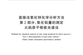 GB／T 4372.2-2014 直接法氧化锌化学分析方法 第2部分：氧化铅量的测定 火焰原子吸收光谱法