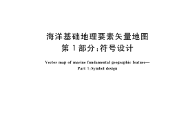 GB／T 37270.1-2018 海洋基础地理要素矢量地图 第1部分：符号设计