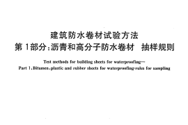 GBT328.1～27-2007 建筑防水卷材试验方法(全27本)