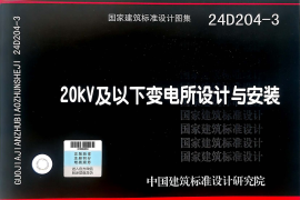 24D204-3《20kV及以下变电所设计与安装》书签+可搜索