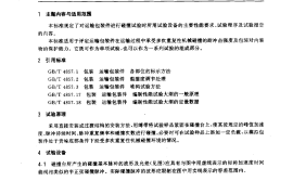GB／T 4857.20-1992 包装 运输包装件 碰撞试验方法(1)