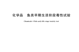GB／T 21854-2025 化学品 鱼类早期生活阶段毒性试验