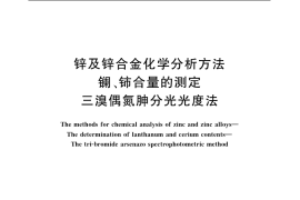 GB／T 12689.11-2004 锌及锌合金化学分析方法 镧、铈合量的测定 三溴偶氮胂分光光度法