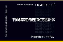 11SJ937-1(2) 不同地域特色传统村镇住宅图集（中）