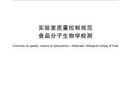 GB／T 27403-2008 实验室质量控制规范 食品分子生物学检测