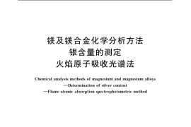 GB／T 13748.6-2005 镁及镁合金化学分析方法 银含量的测定 火焰原子吸收光谱法
