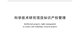 GB／T 32089-2015 科学技术研究项目知识产权管理