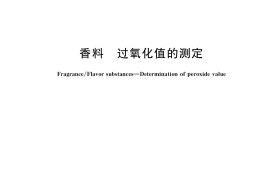 GB／T 33918-2017 香料 过氧化值的测定