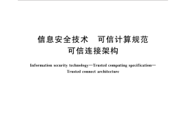 GB／T 29828-2013 信息安全技术 可信计算规范 可信连接架构