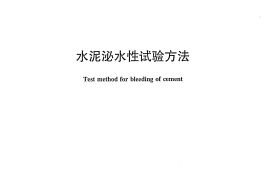 JCT2153-2012 水泥泌水性试验方法