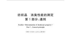 GB／T 33610.1-2019 纺织品 消臭性能的测定 第1部分：通则(1)