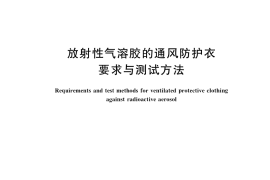 GB／T 41144-2021 放射性气溶胶的通风防护衣要求与测试方法
