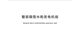 GB／T 32715-2016 整装微型水轮发电机组