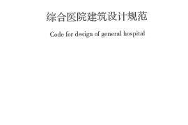 GB51039-2014 综合医院建筑设计规范