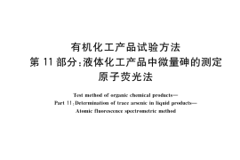 GB／T 6324.11-2021 有机化工产品试验方法 第11部分：液体化工产品中微量砷的测定 原子荧光法