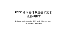 GB／T 38828-2020 IPTV媒体交付系统技术要求 场景和需求