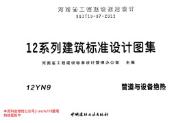 12YN9 管道与设备绝热