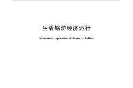 GB／T 18292-2009 生活锅炉经济运行