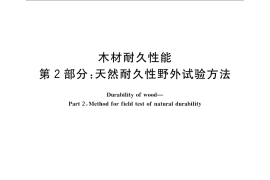 GB／T 13942.2-2009 木材耐久性能 第2部分：天然耐久性野外试验方法