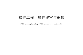 GB／T 32421-2015 软件工程 软件评审与审核