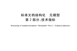 GB／T 42093.2-2022 标准文档结构化 元模型 第2部分：技术指标