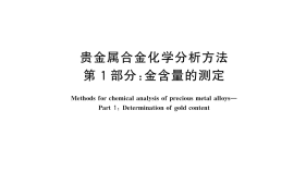 GB／T 15072.1-2025 贵金属合金化学分析方法 第1部分：金含量的测定