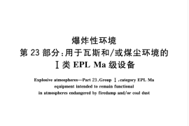 GB／T 3836.23-2017 爆炸性环境 第23部分：用于瓦斯和∕或煤尘环境的I类EPL Ma级设备