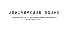 GB／T 25643-2025 道路施工与养护机械设备 路面铣刨机