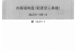 新12J11-1内隔墙构造(轻质空心条板)