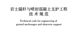 GB50086-2015 岩土锚杆与喷射混凝土支护工程技术规范
