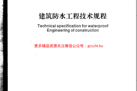 DBJ15-19-2006 建筑防水工程技术规程(完整版)