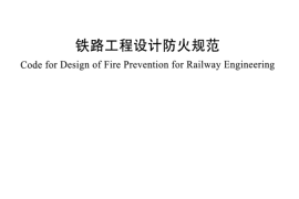 TB10063-2016 铁路工程设计防火规范