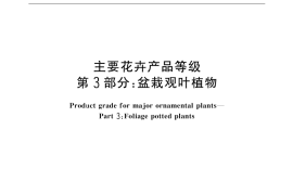 GB／T 18247.3-2000 主要花卉产品等级 第3部分：盆栽观叶植物