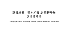 GB／T 11617-2025 辞书编纂 基本术语、常用符号和汉语缩略语