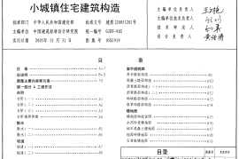05SJ919 小城镇住宅建筑构造