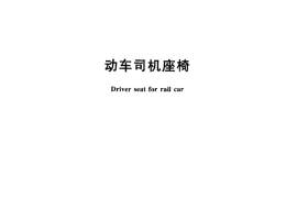 TBT3264-2011 动车司机座椅
