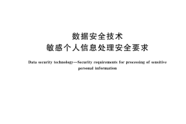GB／T 45574-2025 数据安全技术 敏感个人信息处理安全要求