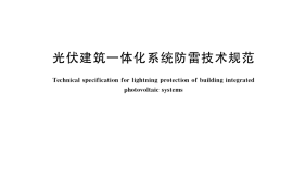 GB／T 36963-2018 光伏建筑一体化系统防雷技术规范