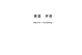 GB／T 12738-2025 索道 术语