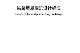 TB10011-2012 铁路房屋建筑设计标准