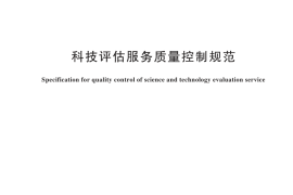 GB／T 45744-2025 科技评估服务质量控制规范
