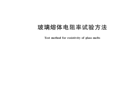 GB／T 41708-2022 玻璃熔体电阻率试验方法