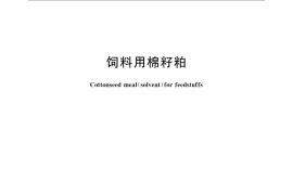 GB／T 21264-2007 饲料用棉籽粕