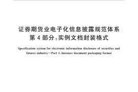 GB／T 30338.4-2013 证券期货业电子化信息披露规范体系 第4部分：实例文档封装格式
