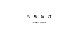 GB／T 28199-2011 电热油汀