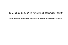 GB／T 45736-2025 航天器姿态和轨道控制系统稳定运行要求