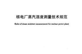 DLT983-2005 核电厂蒸汽湿度测量技术规范