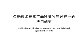 GB／T 36080-2018 条码技术在农产品冷链物流过程中的应用规范