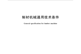 GB／T 16485-2009 制材机械通用技术条件